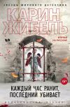 Книга Каждый час ранит, последний убивает автора Карин Жибель