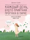 Книга Каждый день, будто приятная прогулка в парке автора Дэнсинг Снэйл