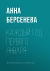 Книга Каждый год первого января автора Анна Берсенева