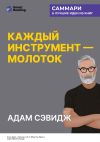 Книга Каждый инструмент – молоток. Правила жизни и творчества бессменного ведущего «Разрушителей легенд». Адам Сэвидж. Саммари автора М. Иванов