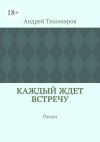 Книга Каждый ждет встречу. Роман автора Андрей Тихомиров