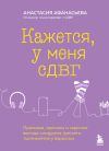 Книга Кажется, у меня СДВГ. Признаки, причины и скрытые выгоды синдрома третьего тысячелетия у взрослых автора Анастасия Афанасьева