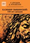 Книга Казимир Лыщинский: 330 лет загадок автора Л. Дроздов