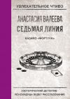 Книга Казино «Фортуна» автора Анастасия Валеева