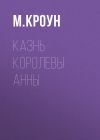 Книга Казнь королевы Анны автора М. Кроун