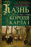 Книга Казнь короля Карла I. Жертва Великого мятежа: суд над монархом и его смерть. 1647–1649 автора Сесили Веджвуд