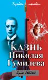 Книга Казнь Николая Гумилева. Разгадка трагедии автора Юрий Зобнин