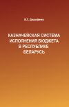 Книга Казначейская система исполнения бюджета в Республике Беларусь автора Вячеслав Дорофеев