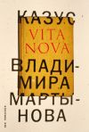 Книга Казус Vita Nova автора Владимир Мартынов