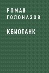 Книга Кбиопанк автора Роман Голомазов