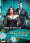 Книга Кекс-бомба для комдива автора Ольга Коротаева