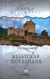 Книга Кельтская Шотландия автора Агнес Маккензи