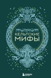 Книга Кельтские мифы автора А. Николаева