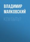 Книга Кем быть? автора Владимир Маяковский