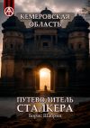 Книга Кемеровская область. Путеводитель сталкера автора Борис Шабрин