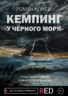 Книга Кемпинг «У Чёрного моря» автора Роман Конев