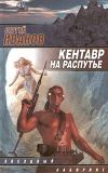 Книга Кентавр на распутье автора Сергей Иванов