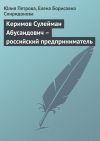 Книга Керимов Сулейман Абусаидович – российский предприниматель автора Елена Спиридонова