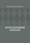 Книга Керосиновый фонарь автора Владимир Алексеев