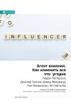 Книга Керри Паттерсон, Джозеф Гренни, Дэвид Максфилд, Рон Макмиллан, Эл Свитцлер: Агент влияния. Как изменить все что угодно. Саммари автора М. Иванов