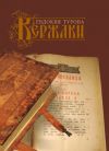 Книга Кержаки (сборник) автора Евдокия Турова
