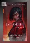 Книга Кетаминь. Книга 1. Добро пожаловать в Псайко! автора Константин Энбо