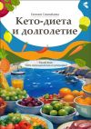 Книга Кето-диета и долголетие. Серия книг «Боги нутрициологии и кулинарии» автора Евгения Сихимбаева