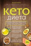 Книга Кето-диета. Революционная система питания, которая поможет похудеть и «научит» ваш организм превращать жиры в энергию автора Джозеф Меркола