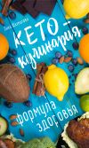 Книга Кето-кулинария. Формула здоровья автора Лика Шахматова