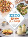 Книга Кето-меню за 30 минут. 50 рецептов – вкусный путь к стройной фигуре автора Киндра Холли