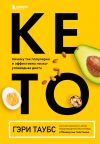 Книга Кето. Почему так популярна и эффективна низкоуглеводная диета автора Гэри Таубс