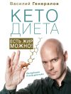 Книга #КетоДиета. Есть жир можно! автора Василий Генералов