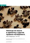 Обложка: Кейт Феррацци, Тал Рэз: Никогда не&hellip;