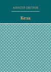 Книга Кеза автора Алексей Светлов