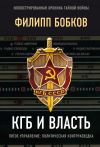 Книга КГБ и власть. Пятое управление: политическая контрразведка автора Филипп Бобков