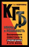 Книга КГБ. Мифы и реальность. Воспоминания советского разведчика и его жены автора Галина Кузичкина (Кокосова)