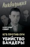 Книга КГБ против ОУН. Убийство Бандеры автора Александр Север