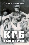 Книга КГБ в Афганистане автора Лариса Кучерова