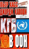 Книга КГБ в ООН автора Пьер Хасс