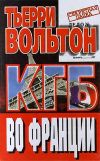 Книга КГБ во Франции автора Тьерри Вольтон