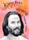 Книга Киану Ривз: победы, печали и правила жизни автора Алекс Паппадимас