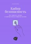 Книга Кибербезопасность. Как защитить личные и корпоративные цифровые активы автора Александр Панкрушин
