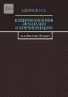 Книга Киберфилософия эвтаназии и биочипизации. Интервал абстракции автора И. Ашимов