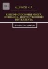 Книга Киберфилософия мозга, сознания, искусственного интеллекта. Интервал абстракции автора И.А. Ашимов