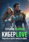 Книга КиберLove. Поцелуй за тысячу парсек от Земли автора Татьяна Абалова