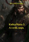 Книга КиберМиха 3. Аз есмь царь автора Виталий Свадьбин
