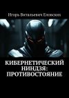 Книга Кибернетический Ниндзя: Противостояние автора Игорь Еловских