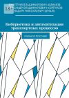 Книга Кибернетика и автоматизация транспортных процессов. Учебное пособие автора Александр Корпуков