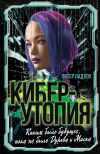 Книга Киберутопия. Каким было будущее, пока не было Дурова и Маска автора Питер Ладлоу