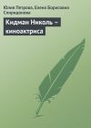 Книга Кидман Николь – киноактриса автора Елена Спиридонова